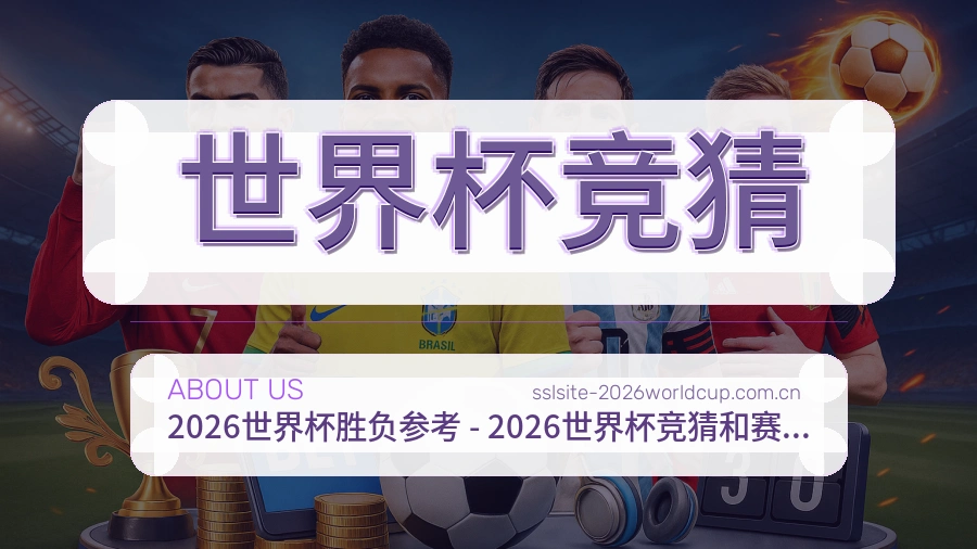 世界杯竞猜关于我们与团队