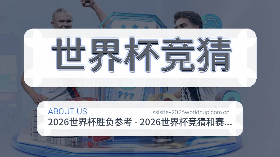 世界杯竞猜平台简介