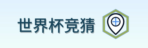 世界杯竞猜 Logo